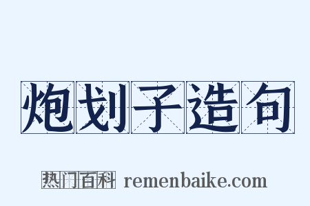 炮划子造句是什么意思的图片